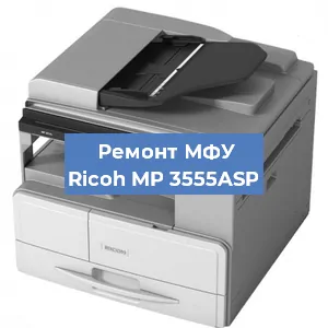 Замена тонера на МФУ Ricoh MP 3555ASP в Челябинске